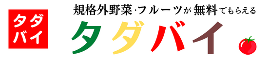 タダバイ